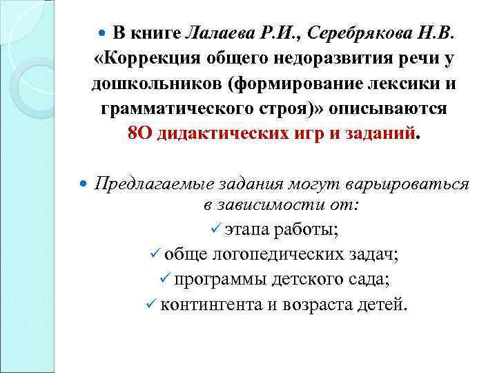 В книге Лалаева Р. И. , Серебрякова Н. В. «Коррекция общего недоразвития речи у
