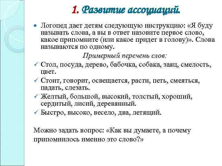 1. Развитие ассоциаций. Логопед дает детям следующую инструкцию: «Я буду называть слова, а вы