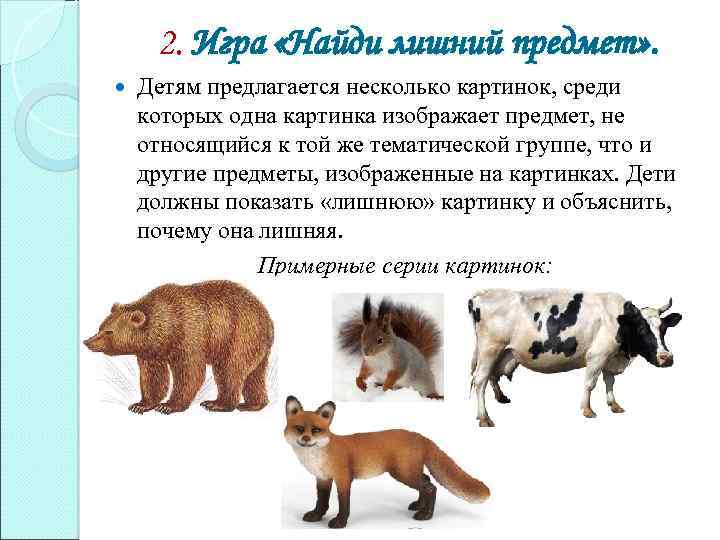 2. Игра «Найди лишний предмет» . Детям предлагается несколько картинок, среди которых одна картинка