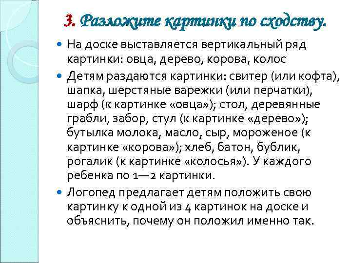 3. Разложите картинки по сходству. На доске выставляется вертикальный ряд картинки: овца, дерево, корова,