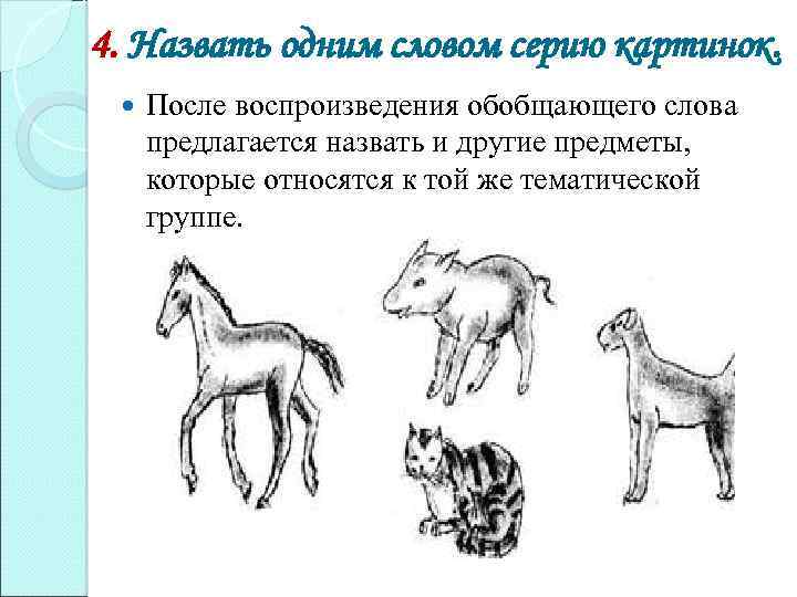 4. Назвать одним словом серию картинок. После воспроизведения обобщающего слова предлагается назвать и другие