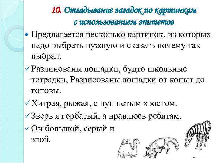 10. Отгадывание загадок по картинкам с использованием эпитетов Предлагается несколько картинок, из которых надо