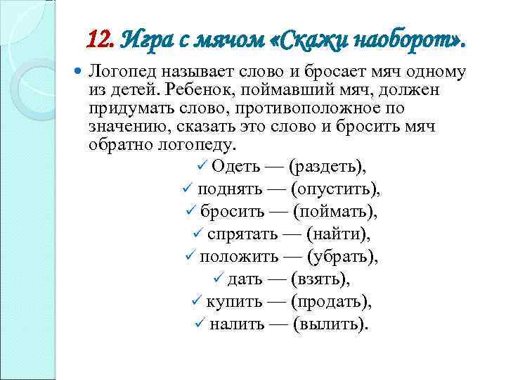 Одне слово скажи. Игра с мячом скажи наоборот. Скажи наоборот для дошкольников. Задание скажи наоборот для дошкольников. Игровое упражнение скажи наоборот.