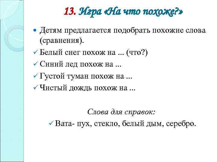 13. Игра «На что похоже? » Детям предлагается подобрать похожие слова (сравнения). ü Белый