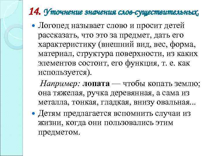 14. Уточнение значения слов-существительных. Логопед называет слово и просит детей рассказать, что это за