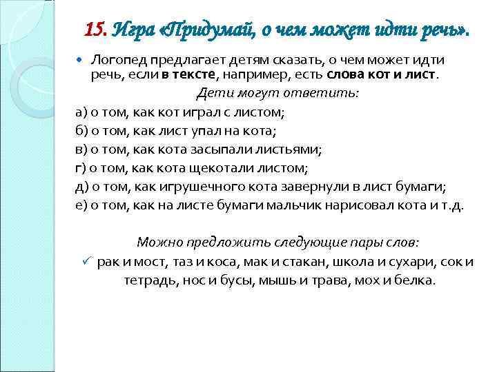 15. Игра «Придумай, о чем может идти речь» . Логопед предлагает детям сказать, о
