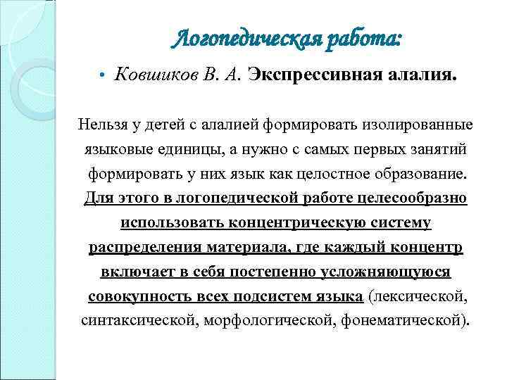 Логопедическая работа: • Ковшиков В. А. Экспрессивная алалия. Нельзя у детей с алалией формировать