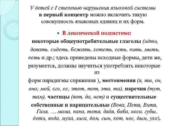 У детей с I степенью нарушения языковой системы в первый концентр можно включить такую