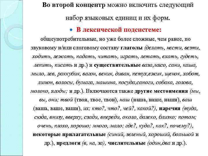 Во второй концентр можно включить следующий набор языковых единиц и их форм. В лексической