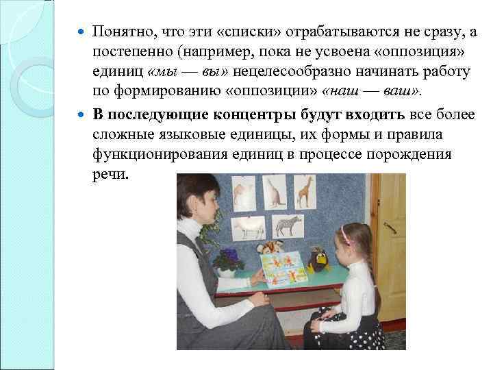 Понятно, что эти «списки» отрабатываются не сразу, а постепенно (например, пока не усвоена «оппозиция»