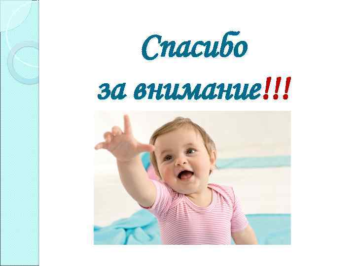 Спасибо за внимание!!! 