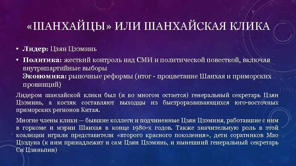  «ШАНХАЙЦЫ» ИЛИ ШАНХАЙСКАЯ КЛИКА • Лидер: Цзян Цзэминь • Политика: жесткий контроль над