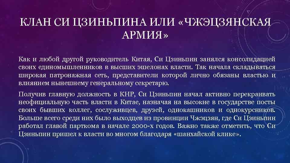 КЛАН СИ ЦЗИНЬПИНА ИЛИ «ЧЖЭЦЗЯНСКАЯ АРМИЯ» Как и любой другой руководитель Китая, Си Цзиньпин