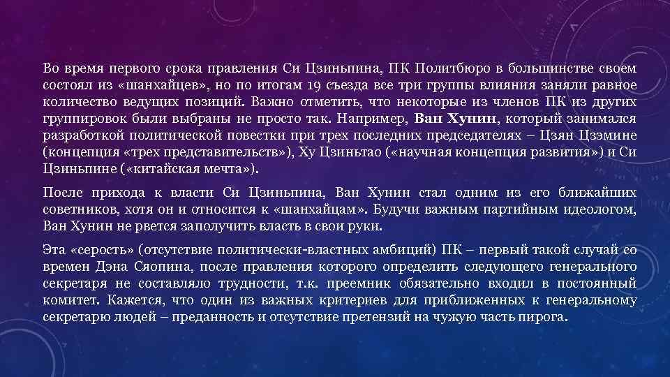 Во время первого срока правления Си Цзиньпина, ПК Политбюро в большинстве своем состоял из