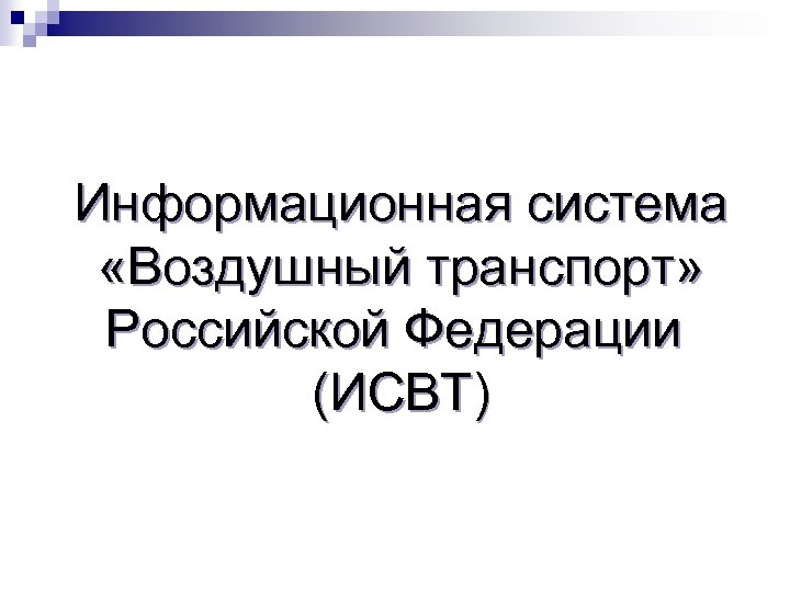 Информационная система «Воздушный транспорт» Российской Федерации (ИСВТ) 