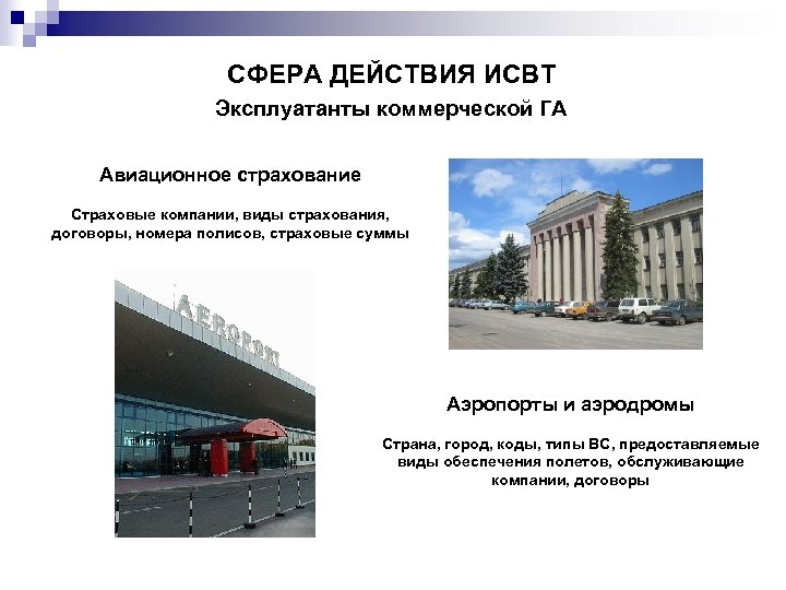 СФЕРА ДЕЙСТВИЯ ИСВТ Эксплуатанты коммерческой ГА Авиационное страхование Страховые компании, виды страхования, договоры, номера