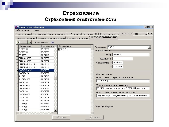 Страхование ответственности 