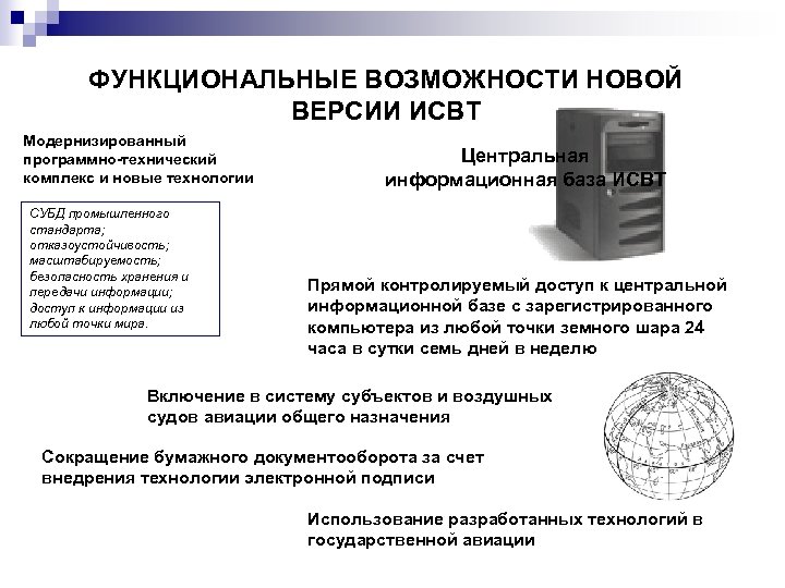 ФУНКЦИОНАЛЬНЫЕ ВОЗМОЖНОСТИ НОВОЙ ВЕРСИИ ИСВТ Модернизированный программно-технический комплекс и новые технологии СУБД промышленного стандарта;