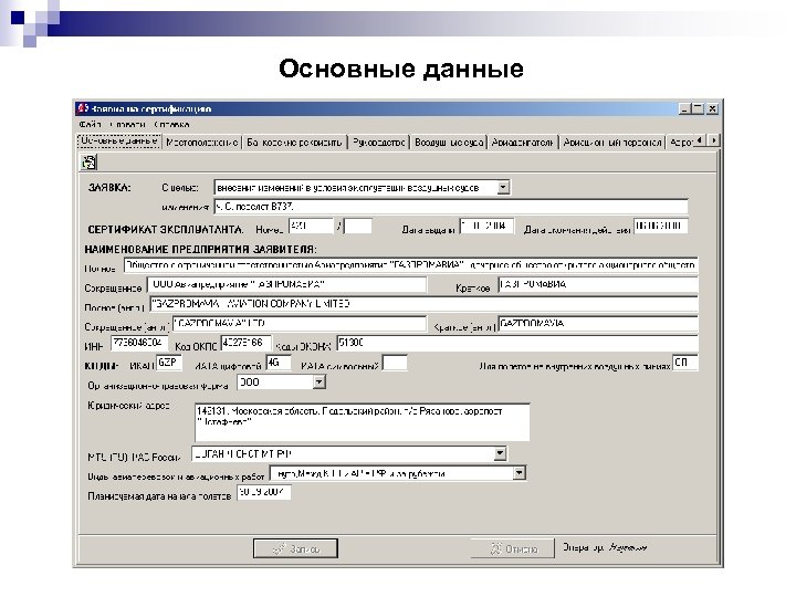 Основные данные 