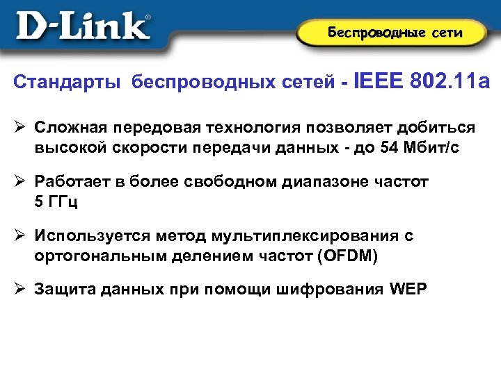 Беспроводные сети Стандарты беспроводных сетей - IEEE 802. 11 a Ø Cложная передовая технология