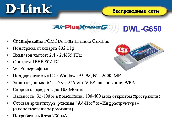 Беспроводные сети DWL-G 650 • • • Спецификация PCMCIA типа II, шина Card. Bus