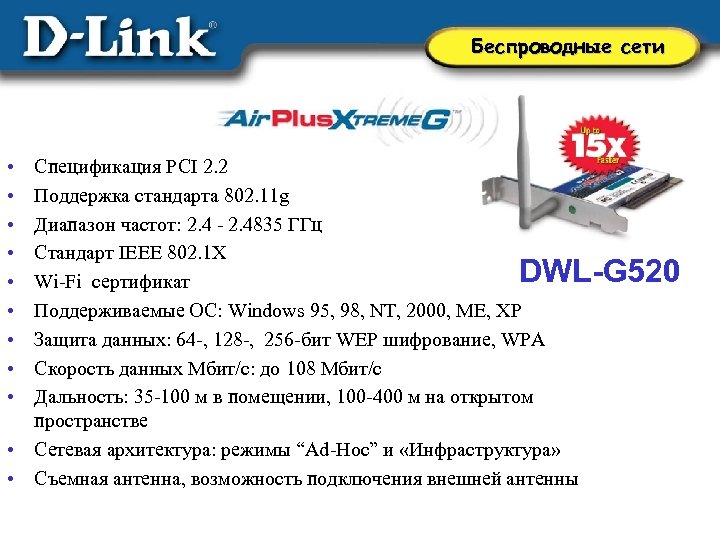 Беспроводные сети • • • Спецификация PCI 2. 2 Поддержка стандарта 802. 11 g