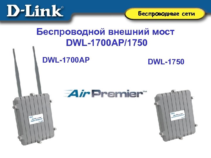 Беспроводные сети Беcпроводной внешний мост DWL-1700 AP/1750 DWL-1700 AP DWL-1750 