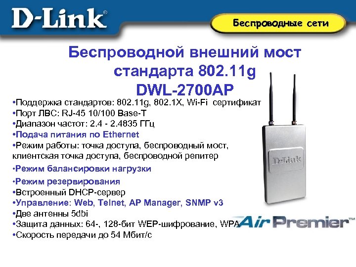 Беспроводные сети Беcпроводной внешний мост стандарта 802. 11 g DWL-2700 AP • Поддержка стандартов: