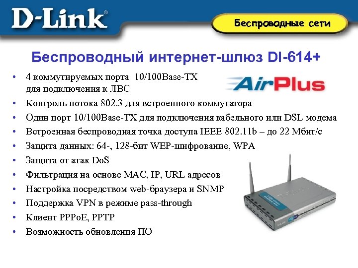 Беспроводные сети Беcпроводный интернет-шлюз DI-614+ • 4 коммутируемых порта 10/100 Base-TX для подключения к