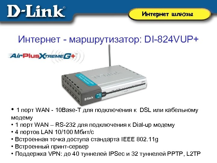 Интернет шлюзы Интернет - маршрутизатор: DI-824 VUP+ • 1 порт WAN - 10 Base-T