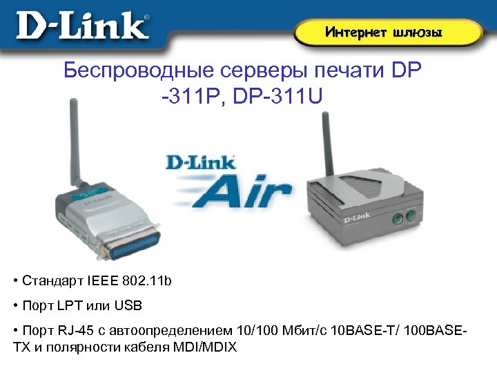 Интернет шлюзы Беспроводные серверы печати DP -311 P, DP-311 U • Cтандарт IEEE 802.