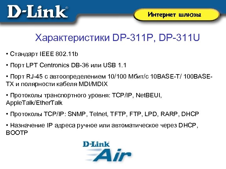 Интернет шлюзы Характеристики DP-311 P, DP-311 U • Cтандарт IEEE 802. 11 b •