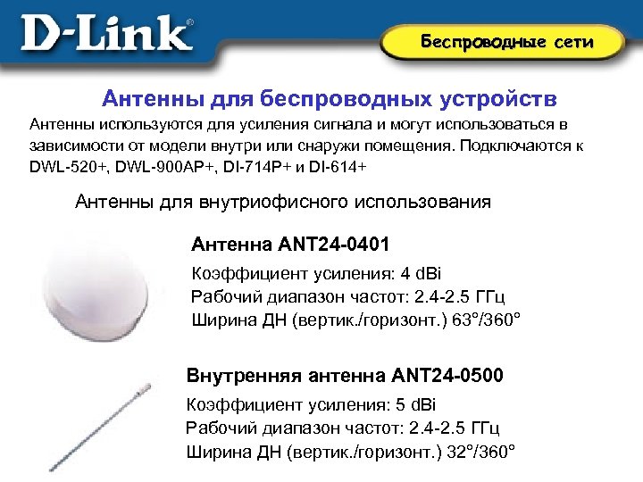 Беспроводные сети Антенны для беспроводных устройств Антенны используются для усиления сигнала и могут использоваться