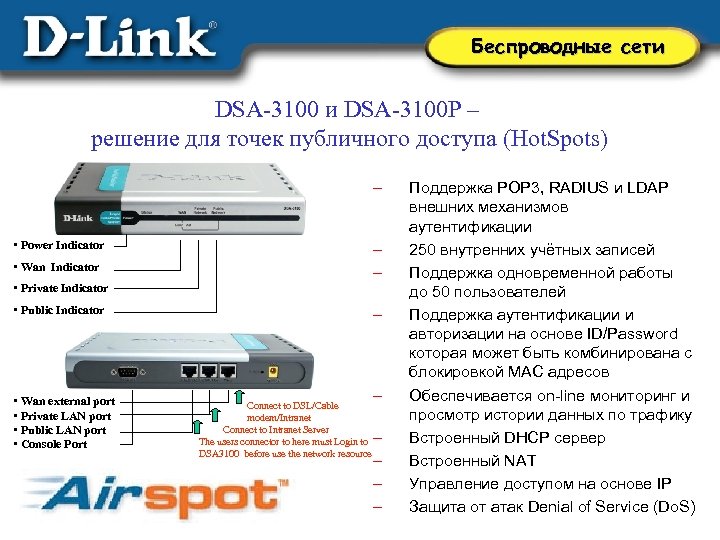 Беспроводные сети DSA-3100 P – решение для точек публичного доступа (Hot. Spots) – •