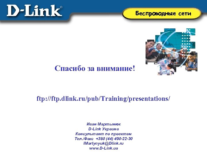 Беспроводные сети Спасибо за внимание! ftp: //ftp. dlink. ru/pub/Training/presentations/ Иван Мартынюк D-Link Украина Консультант