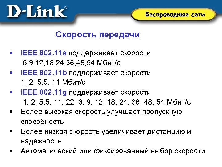 IEEE 802.11B/G скорость передачи. IEEE 802.11. IEEE 802.11S. IEEE 802.1X.