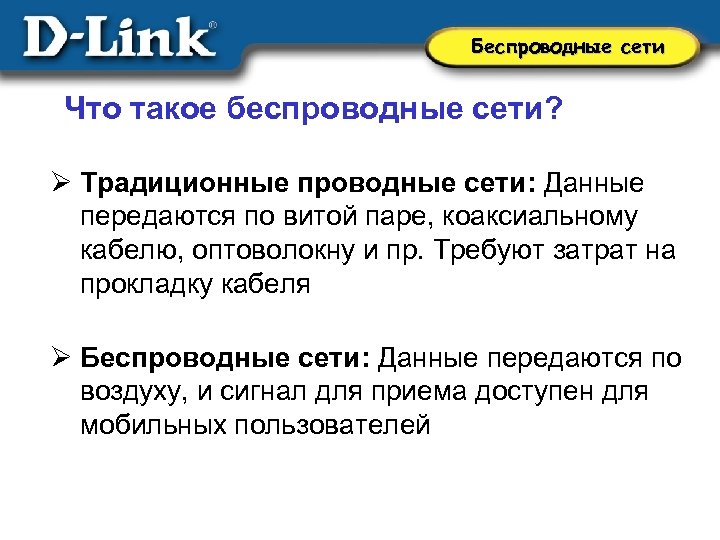 Беспроводные сети Что такое беспроводные сети? Ø Традиционные проводные сети: Данные передаются по витой
