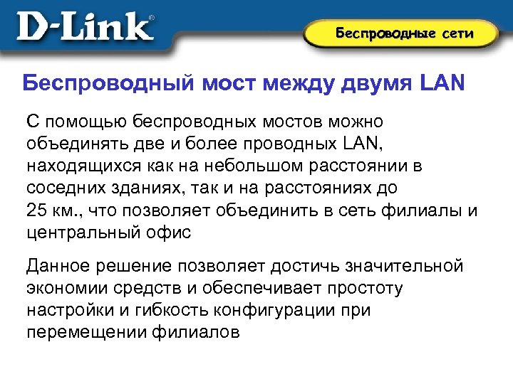 Беспроводные сети Беспроводный мост между двумя LAN С помощью беспроводных мостов можно объединять две