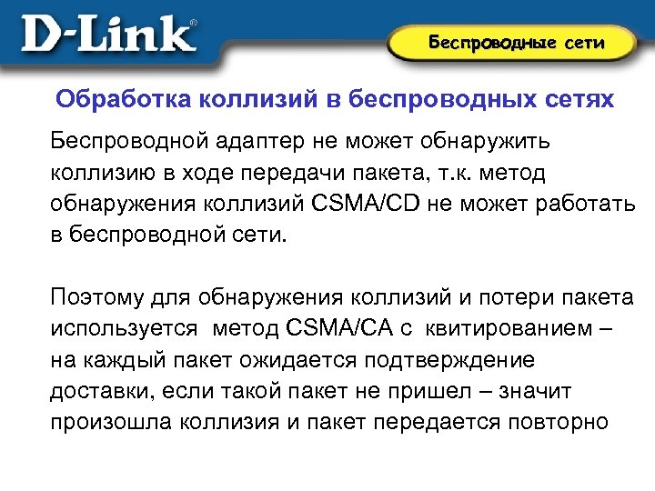 Беспроводные сети Обработка коллизий в беспроводных сетях Беспроводной адаптер не может обнаружить коллизию в