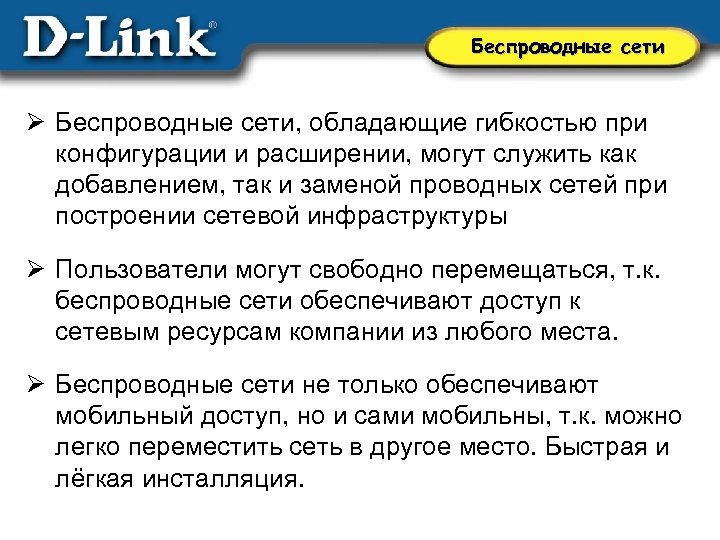 Беспроводные сети Ø Беспроводные сети, обладающие гибкостью при конфигурации и расширении, могут служить как