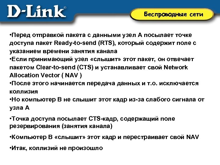 Беспроводные сети • Перед отправкой пакета с данными узел A посылает точке доступа пакет