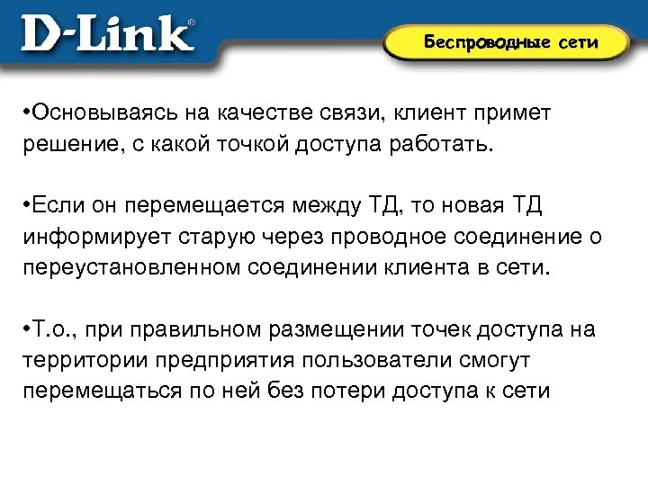 Беспроводные сети • Основываясь на качестве связи, клиент примет решение, с какой точкой доступа