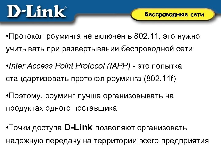 Беспроводные сети • Протокол роуминга не включен в 802. 11, это нужно учитывать при