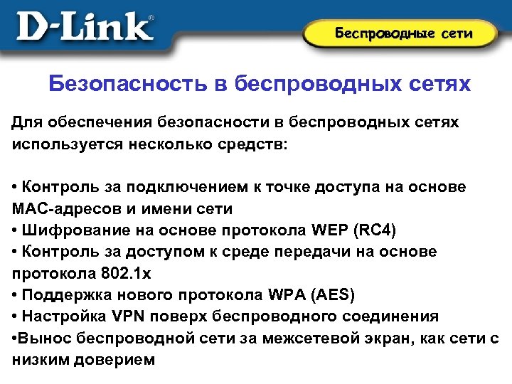 Беспроводные сети Безопасность в беспроводных сетях Для обеспечения безопасности в беспроводных сетях используется несколько