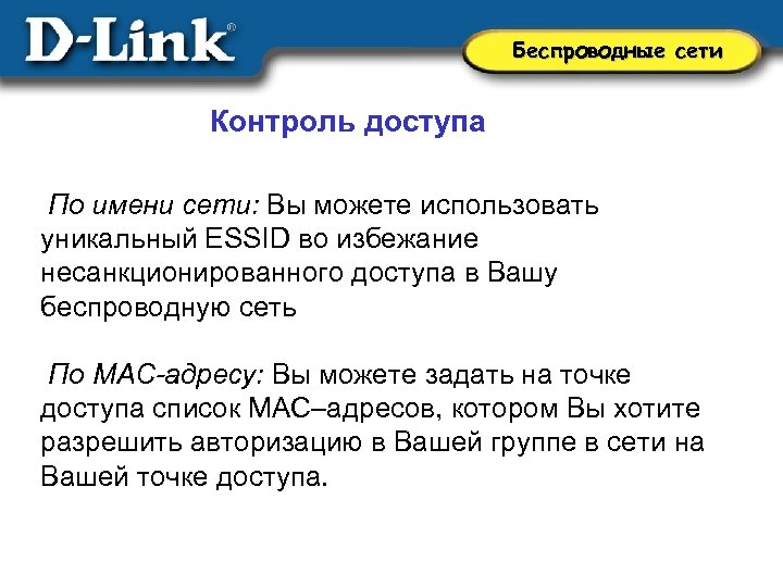 Беспроводные сети Контроль доступа По имени сети: Вы можете использовать уникальный ESSID во избежание