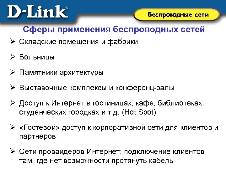 Беспроводные сети Сферы применения беспроводных сетей Ø Складские помещения и фабрики Ø Больницы Ø