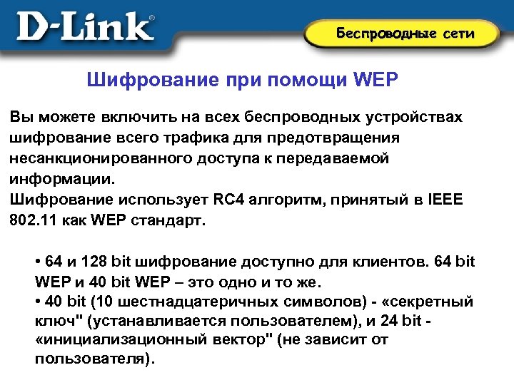 Беспроводные сети Шифрование при помощи WEP Вы можете включить на всех беспроводных устройствах шифрование