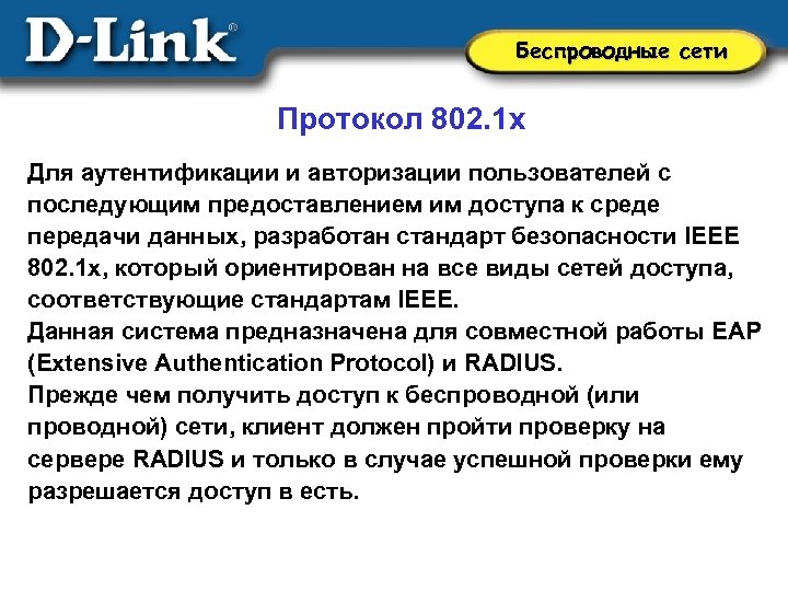 Беспроводные сети Протокол 802. 1 x Для аутентификации и авторизации пользователей с последующим предоставлением