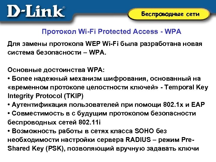 Беспроводные сети Протокол Wi-Fi Protected Access - WPA Для замены протокола WEP Wi-Fi была