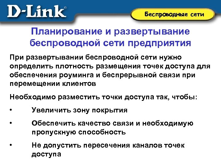 Беспроводные сети Планирование и развертывание беспроводной сети предприятия При развертывании беспроводной сети нужно определить